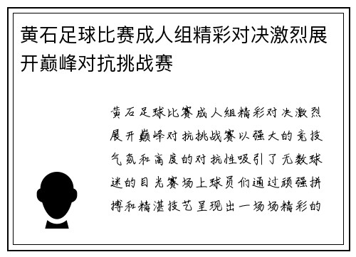 黄石足球比赛成人组精彩对决激烈展开巅峰对抗挑战赛