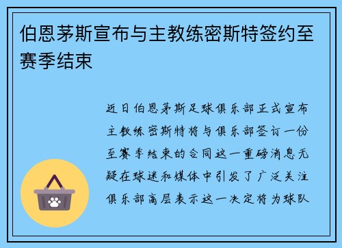 伯恩茅斯宣布与主教练密斯特签约至赛季结束