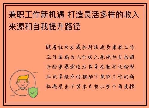 兼职工作新机遇 打造灵活多样的收入来源和自我提升路径