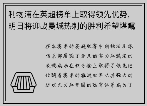 利物浦在英超榜单上取得领先优势，明日将迎战曼城热刺的胜利希望堪瞩目
