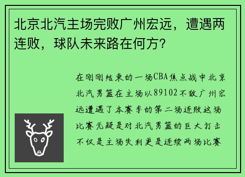 北京北汽主场完败广州宏远，遭遇两连败，球队未来路在何方？