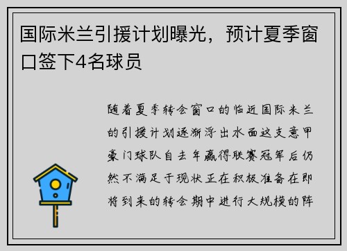 国际米兰引援计划曝光，预计夏季窗口签下4名球员
