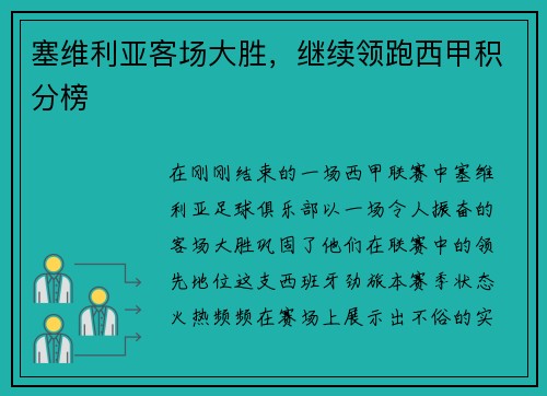 塞维利亚客场大胜，继续领跑西甲积分榜