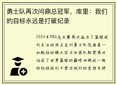 勇士队再次问鼎总冠军，库里：我们的目标永远是打破纪录
