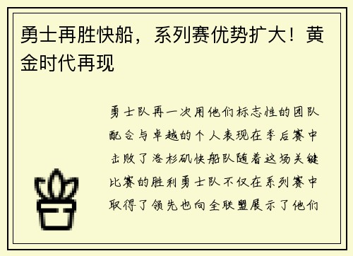 勇士再胜快船，系列赛优势扩大！黄金时代再现