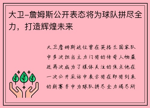大卫-詹姆斯公开表态将为球队拼尽全力，打造辉煌未来