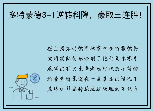 多特蒙德3-1逆转科隆，豪取三连胜！
