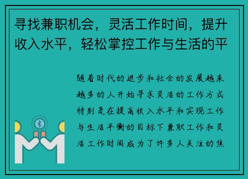 寻找兼职机会，灵活工作时间，提升收入水平，轻松掌控工作与生活的平衡