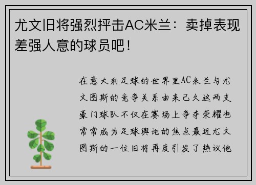 尤文旧将强烈抨击AC米兰：卖掉表现差强人意的球员吧！