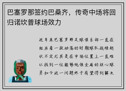 巴塞罗那签约巴桑齐，传奇中场将回归诺坎普球场效力