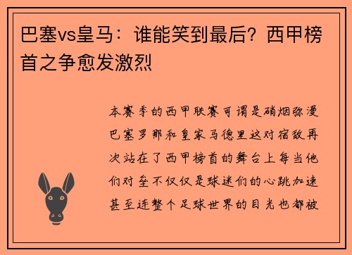 巴塞vs皇马：谁能笑到最后？西甲榜首之争愈发激烈