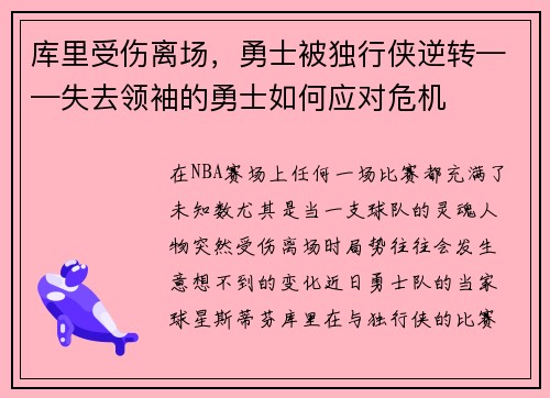 库里受伤离场，勇士被独行侠逆转——失去领袖的勇士如何应对危机