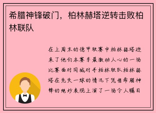 希腊神锋破门，柏林赫塔逆转击败柏林联队