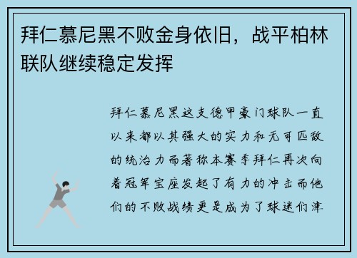 拜仁慕尼黑不败金身依旧，战平柏林联队继续稳定发挥