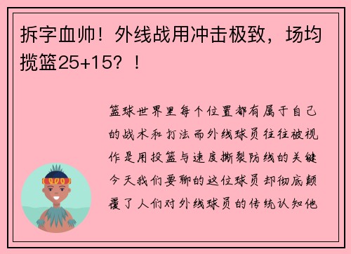 拆字血帅！外线战用冲击极致，场均揽篮25+15？！