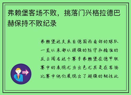 弗赖堡客场不败，挑落门兴格拉德巴赫保持不败纪录