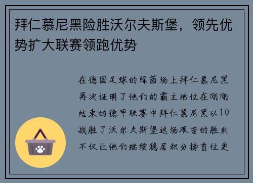 拜仁慕尼黑险胜沃尔夫斯堡，领先优势扩大联赛领跑优势