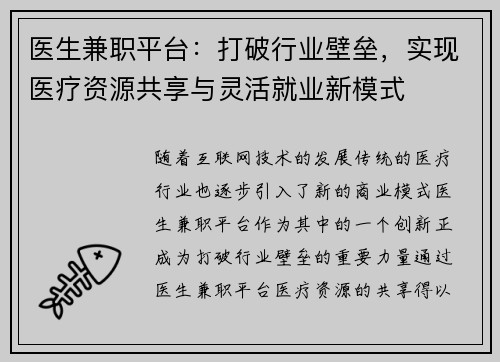 医生兼职平台：打破行业壁垒，实现医疗资源共享与灵活就业新模式