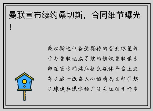 曼联宣布续约桑切斯，合同细节曝光！