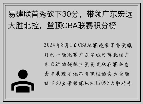易建联首秀砍下30分，带领广东宏远大胜北控，登顶CBA联赛积分榜