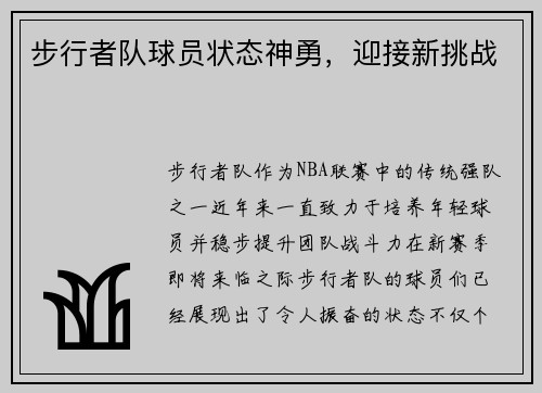 步行者队球员状态神勇，迎接新挑战