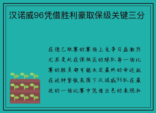 汉诺威96凭借胜利豪取保级关键三分