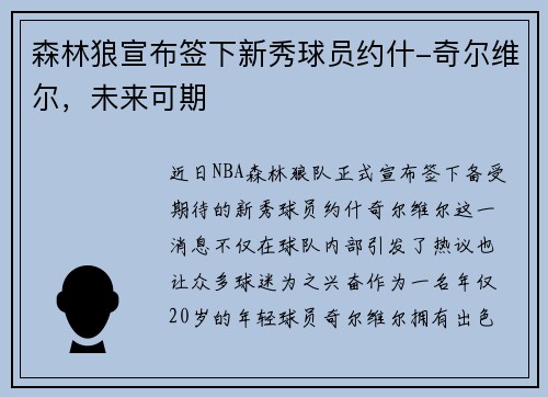 森林狼宣布签下新秀球员约什-奇尔维尔，未来可期