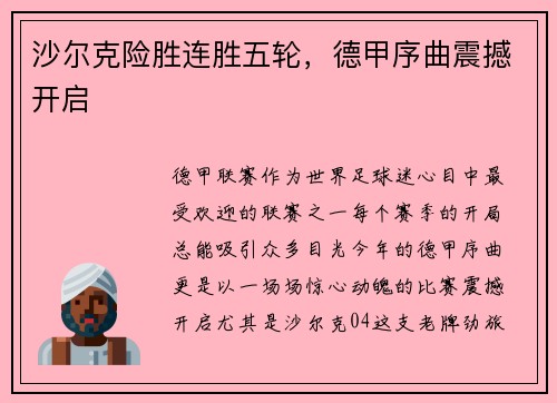沙尔克险胜连胜五轮，德甲序曲震撼开启
