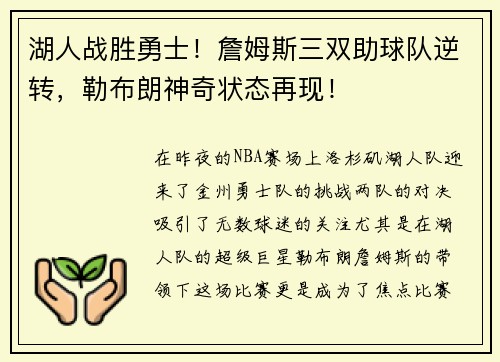 湖人战胜勇士！詹姆斯三双助球队逆转，勒布朗神奇状态再现！