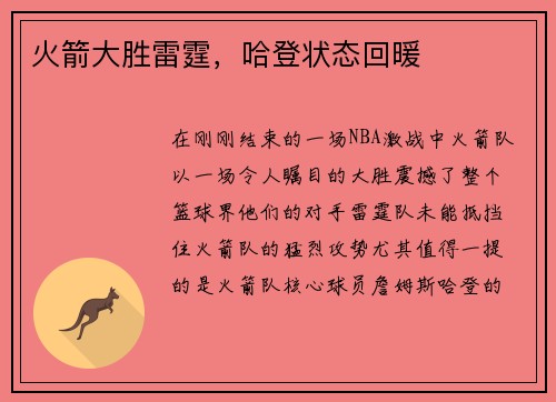 火箭大胜雷霆，哈登状态回暖