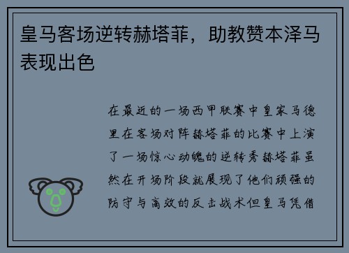 皇马客场逆转赫塔菲，助教赞本泽马表现出色