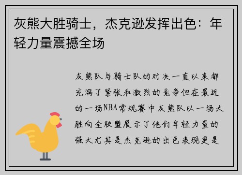 灰熊大胜骑士，杰克逊发挥出色：年轻力量震撼全场