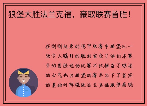 狼堡大胜法兰克福，豪取联赛首胜！