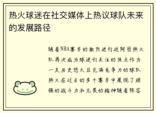 热火球迷在社交媒体上热议球队未来的发展路径