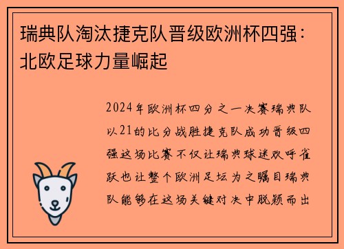 瑞典队淘汰捷克队晋级欧洲杯四强：北欧足球力量崛起