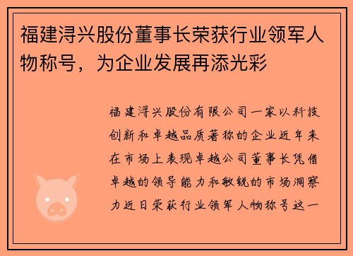 福建浔兴股份董事长荣获行业领军人物称号，为企业发展再添光彩
