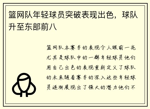 篮网队年轻球员突破表现出色，球队升至东部前八