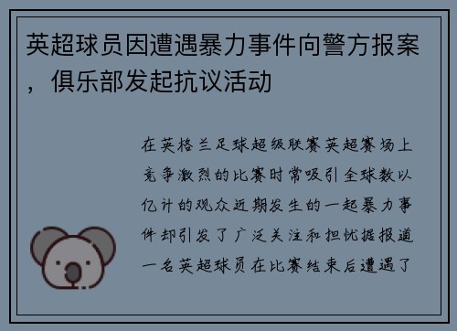 英超球员因遭遇暴力事件向警方报案，俱乐部发起抗议活动