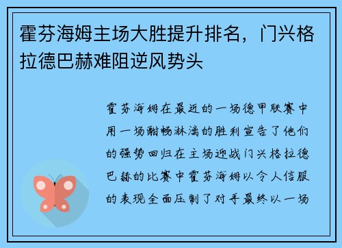 霍芬海姆主场大胜提升排名，门兴格拉德巴赫难阻逆风势头