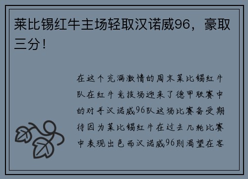 莱比锡红牛主场轻取汉诺威96，豪取三分！