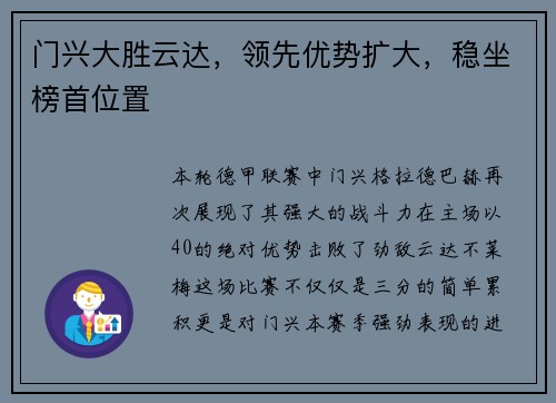 门兴大胜云达，领先优势扩大，稳坐榜首位置