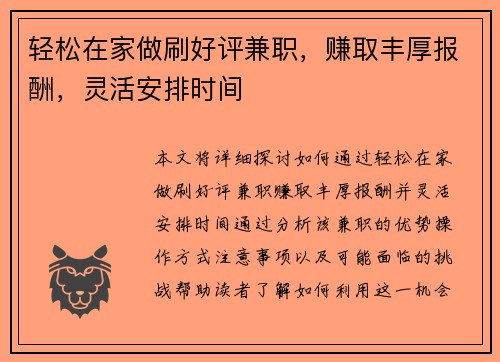 轻松在家做刷好评兼职，赚取丰厚报酬，灵活安排时间