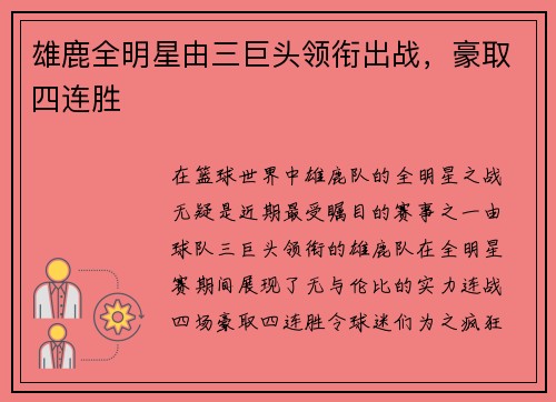 雄鹿全明星由三巨头领衔出战，豪取四连胜