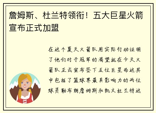 詹姆斯、杜兰特领衔！五大巨星火箭宣布正式加盟