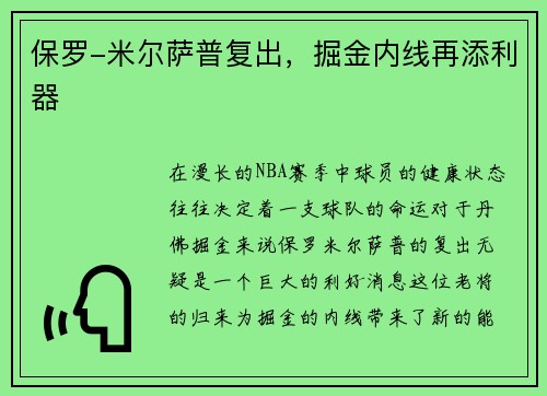 保罗-米尔萨普复出，掘金内线再添利器