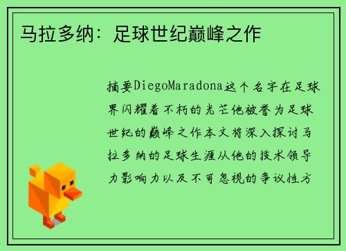 马拉多纳：足球世纪巅峰之作