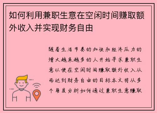 如何利用兼职生意在空闲时间赚取额外收入并实现财务自由