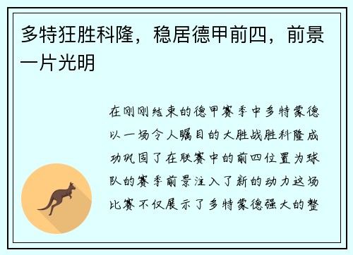 多特狂胜科隆，稳居德甲前四，前景一片光明