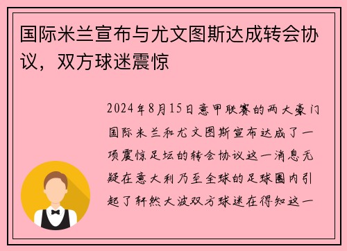 国际米兰宣布与尤文图斯达成转会协议，双方球迷震惊