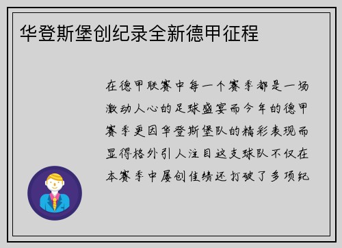 华登斯堡创纪录全新德甲征程